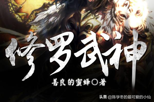 修罗武神最新章节免费(修罗武神最新章节免费阅读全文下载百度云)